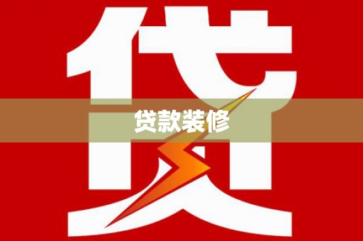 柳河贷款装修