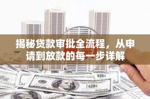 柳河揭秘贷款审批全流程，从申请到放款的每一步详解