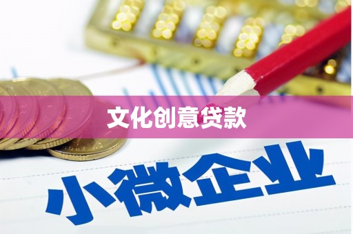 柳河文化创意贷款