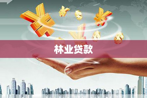 柳河林业贷款