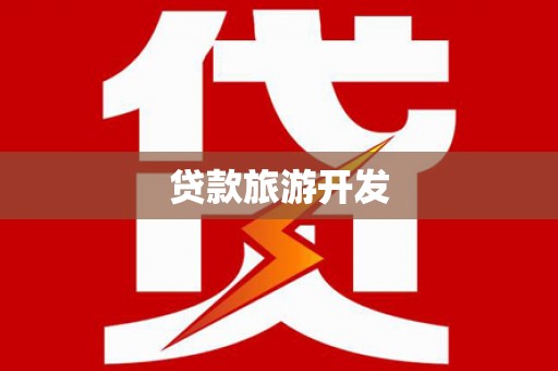 柳河贷款旅游开发