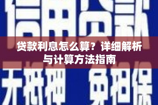 柳河贷款利息怎么算？详细解析与计算方法指南