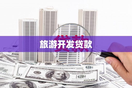 柳河旅游开发贷款