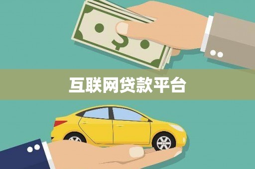 柳河互联网贷款平台