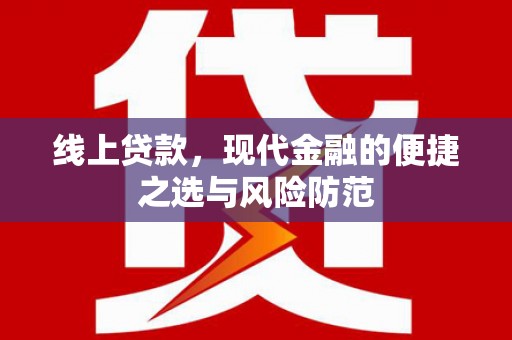 柳河线上贷款，现代金融的便捷之选与风险防范