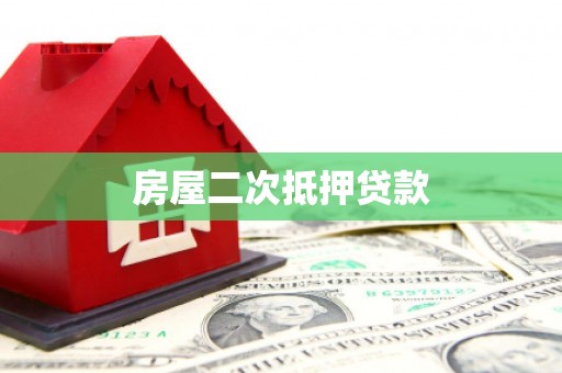 柳河房屋二次抵押贷款
