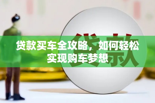 柳河贷款买车全攻略，如何轻松实现购车梦想