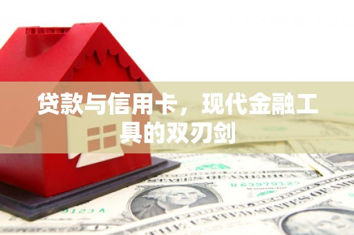 柳河贷款与信用卡，现代金融工具的双刃剑