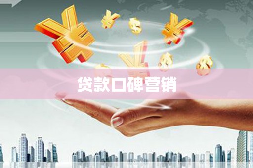 柳河贷款口碑营销