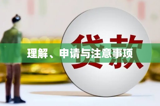 柳河理解、申请与注意事项