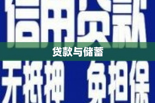 柳河贷款与储蓄