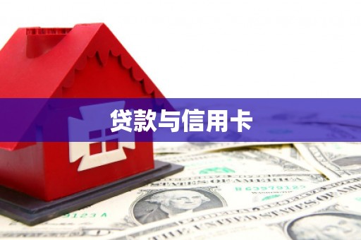 柳河贷款与信用卡