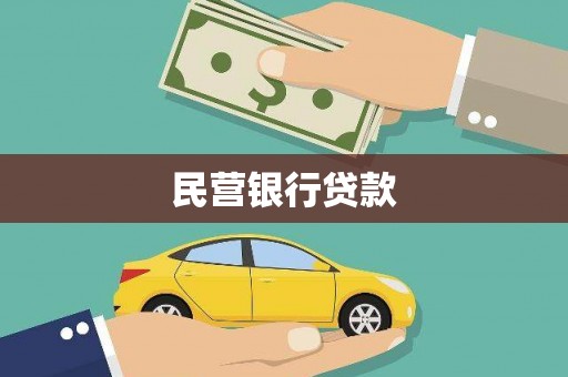 柳河民营银行贷款