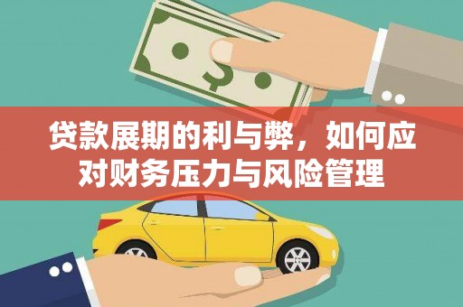 柳河贷款展期的利与弊，如何应对财务压力与风险管理