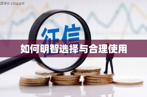 柳河如何明智选择与合理使用