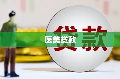 柳河医美贷款