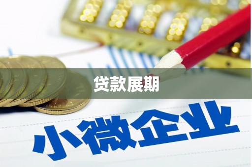 柳河贷款展期