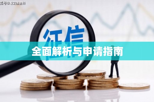 柳河全面解析与申请指南