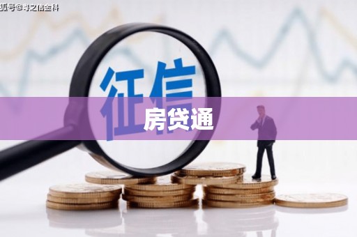 柳河房贷通