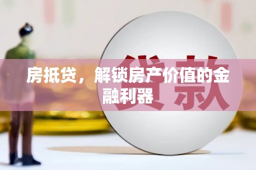 柳河房抵贷，解锁房产价值的金融利器