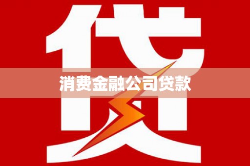 柳河消费金融公司贷款