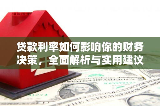 柳河贷款利率如何影响你的财务决策，全面解析与实用建议