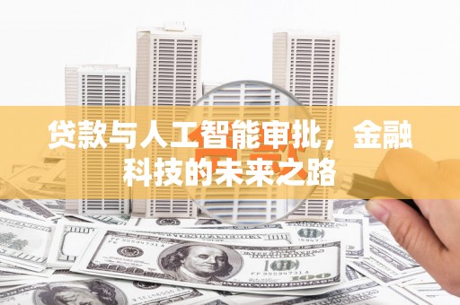 柳河贷款与人工智能审批，金融科技的未来之路