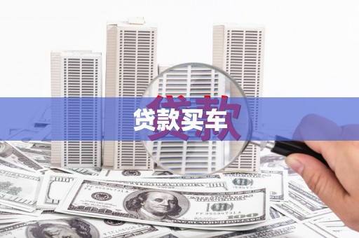 柳河贷款买车