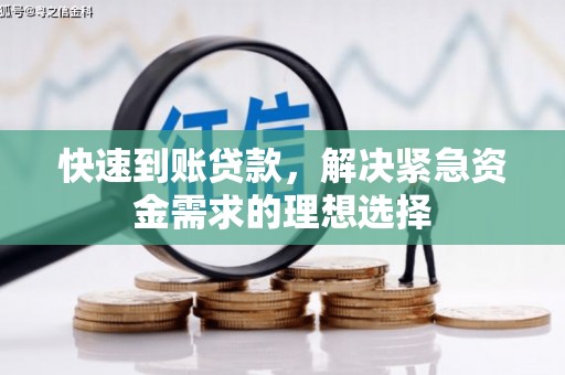 柳河快速到账贷款，解决紧急资金需求的理想选择