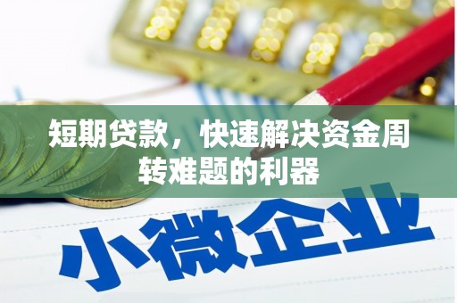 柳河短期贷款，快速解决资金周转难题的利器
