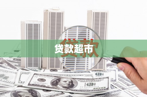 柳河贷款超市