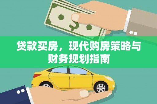 柳河贷款买房，现代购房策略与财务规划指南
