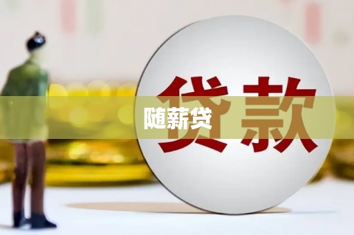 柳河随薪贷
