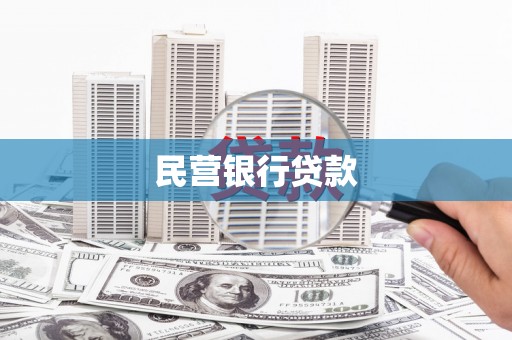 柳河民营银行贷款