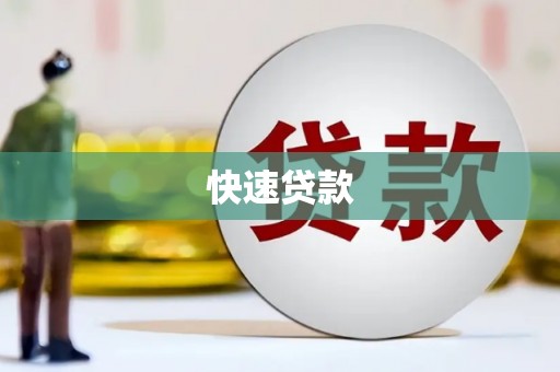 柳河快速贷款