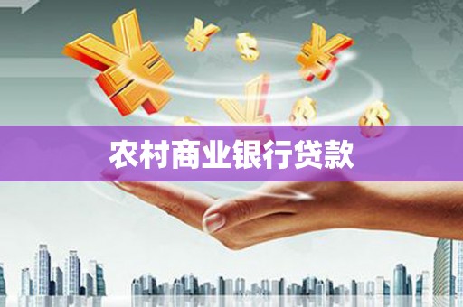 柳河农村商业银行贷款