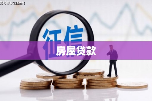 柳河房屋贷款