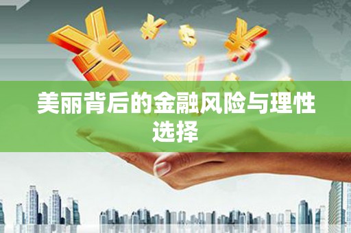 柳河美丽背后的金融风险与理性选择