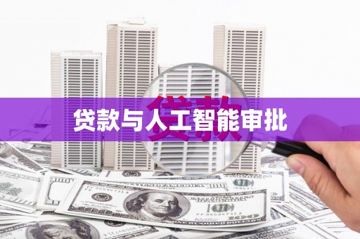柳河贷款与人工智能审批