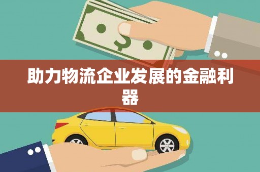 柳河助力物流企业发展的金融利器