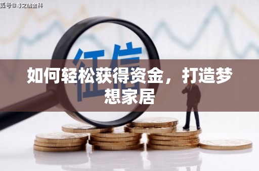 柳河如何轻松获得资金，打造梦想家居
