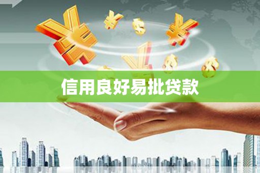 柳河信用良好易批贷款