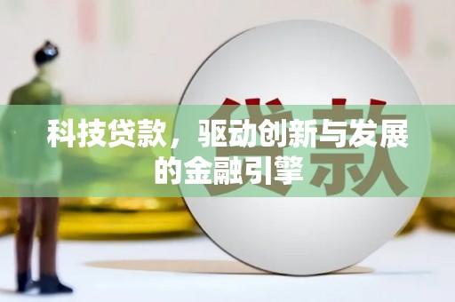 柳河科技贷款，驱动创新与发展的金融引擎