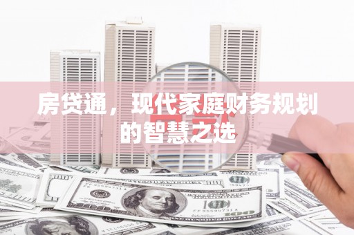 柳河房贷通，现代家庭财务规划的智慧之选