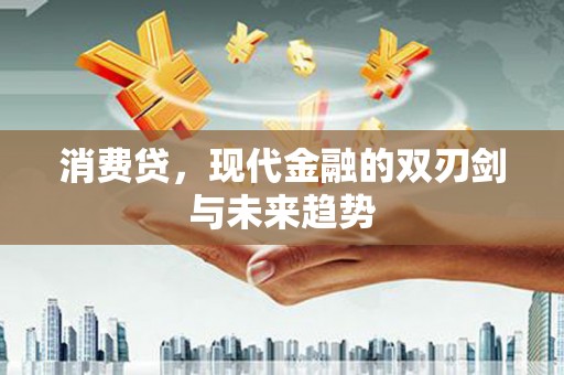 柳河消费贷，现代金融的双刃剑与未来趋势
