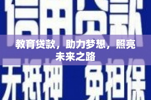 柳河教育贷款，助力梦想，照亮未来之路