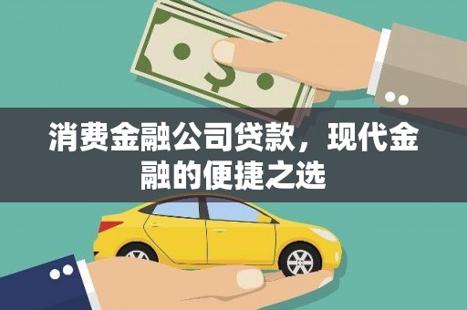 柳河消费金融公司贷款，现代金融的便捷之选