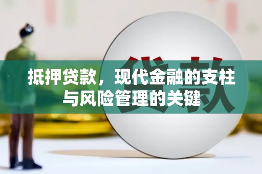 柳河抵押贷款，现代金融的支柱与风险管理的关键