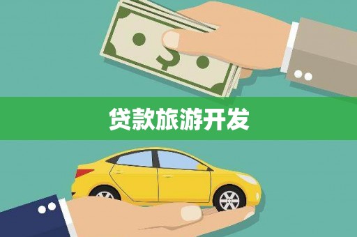 柳河贷款旅游开发