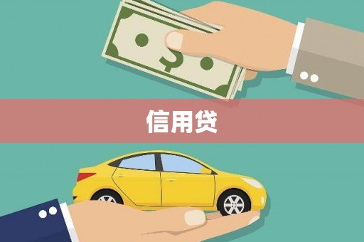 柳河信用贷